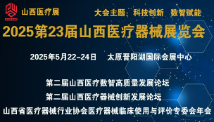 中国中西部(太原)williamhill威廉希尔官网展览会 2025第23届山西医疗...