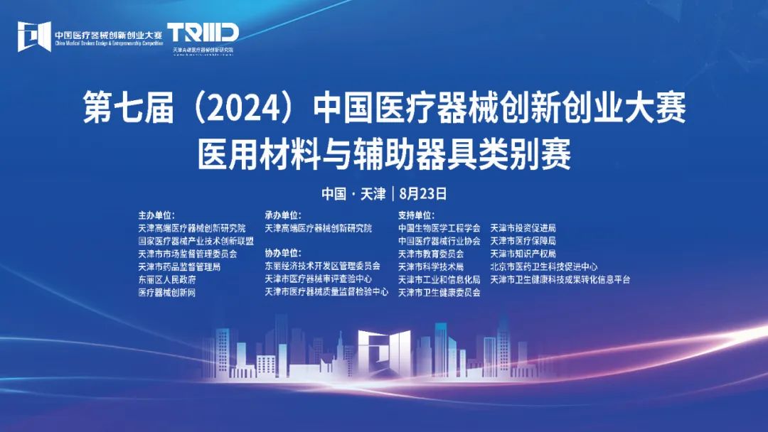 结果揭晓丨第七届（2024）williamhill威廉希尔官网创新创业大赛医用材料与辅助器具类别赛