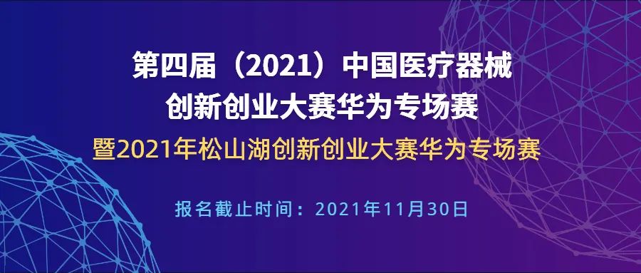 【创新大赛】华为专场赛报名倒计时——第四届（2021）williamhill威廉希尔官网创新创业大赛华为专场赛暨2021年松山湖创新创业大赛华为专场赛