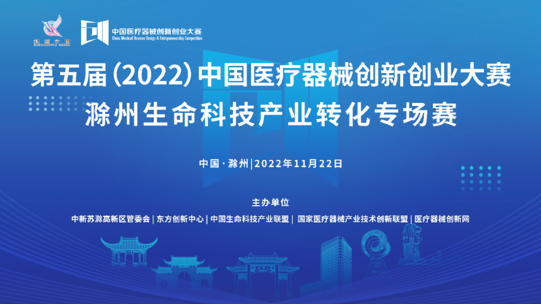 【重要通知】第五届（2022）williamhill威廉希尔官网创新创业大赛滁州生命科技产业转化专场赛即将激情开赛！