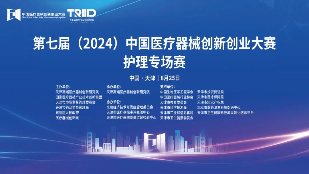 结果评选！第七届（2024）williamhill威廉希尔官网创新创业大赛护理专场赛（天津）成功举办
