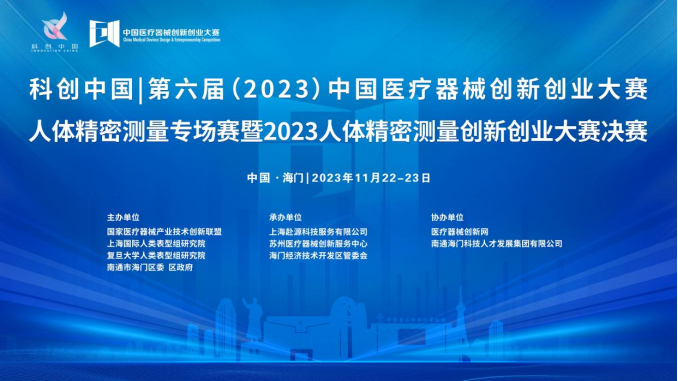 即将开赛！第六届（2023）williamhill威廉希尔官网创新创业大赛人体精密测量专场赛暨2023人体精密测量创新创业大赛决赛最新通知