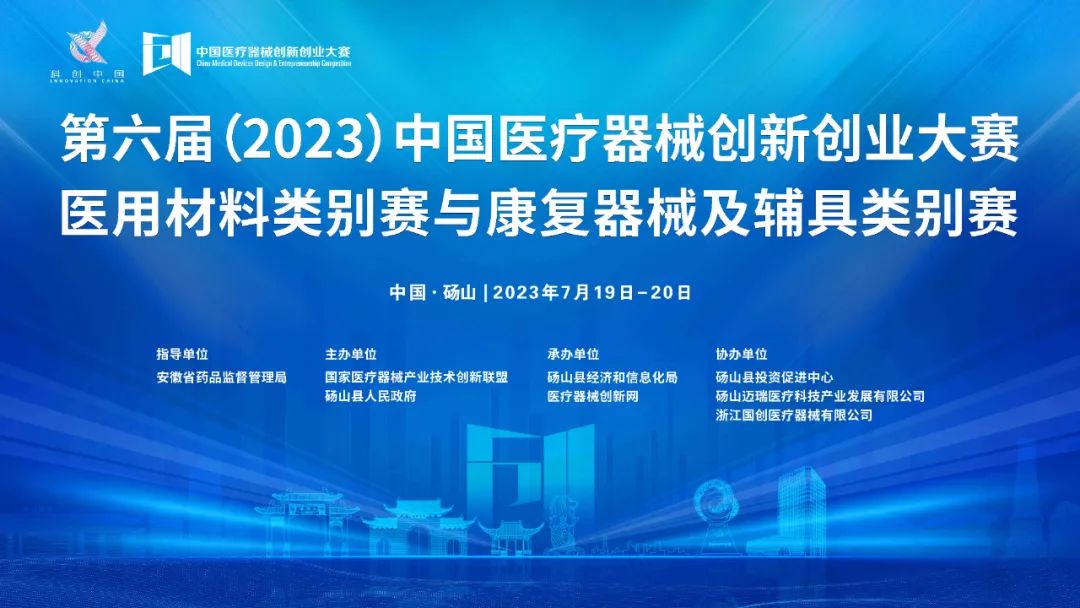 参赛项目更新！第六届（2023）williamhill威廉希尔官网创新创业大赛医用材料类别赛与康复器械及辅具类别赛巅峰对决即将上演