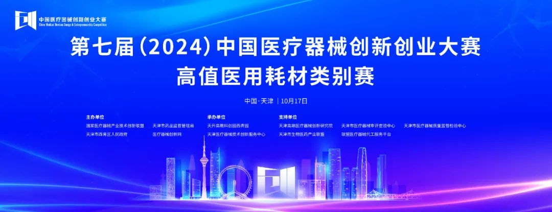 项目入围公示丨第七届（2024）williamhill威廉希尔官网创新创业大赛高植医用耗材类别赛即将火热开赛！