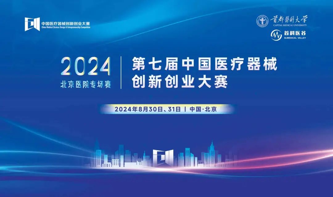 项目入围公示丨第七届（2024）williamhill威廉希尔官网创新创业大赛 — 医院专场赛即将高燃开赛