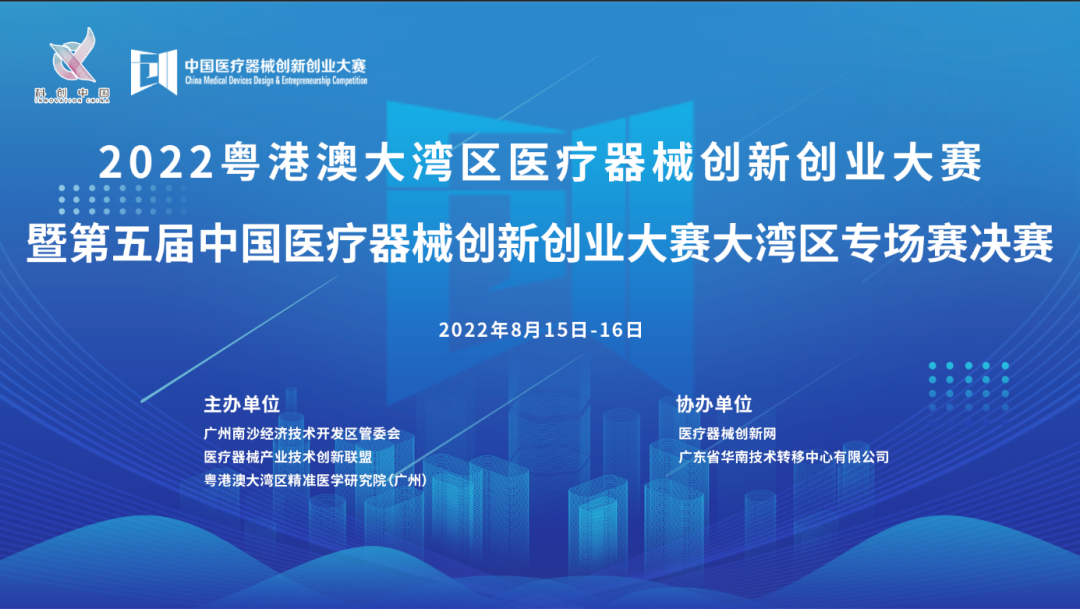 首场赛事|2022粤港澳大湾区williamhill威廉希尔官网创新创业大赛暨第五届williamhill威廉希尔官网创新创业大赛大湾区专场赛决赛邀您共同参与！