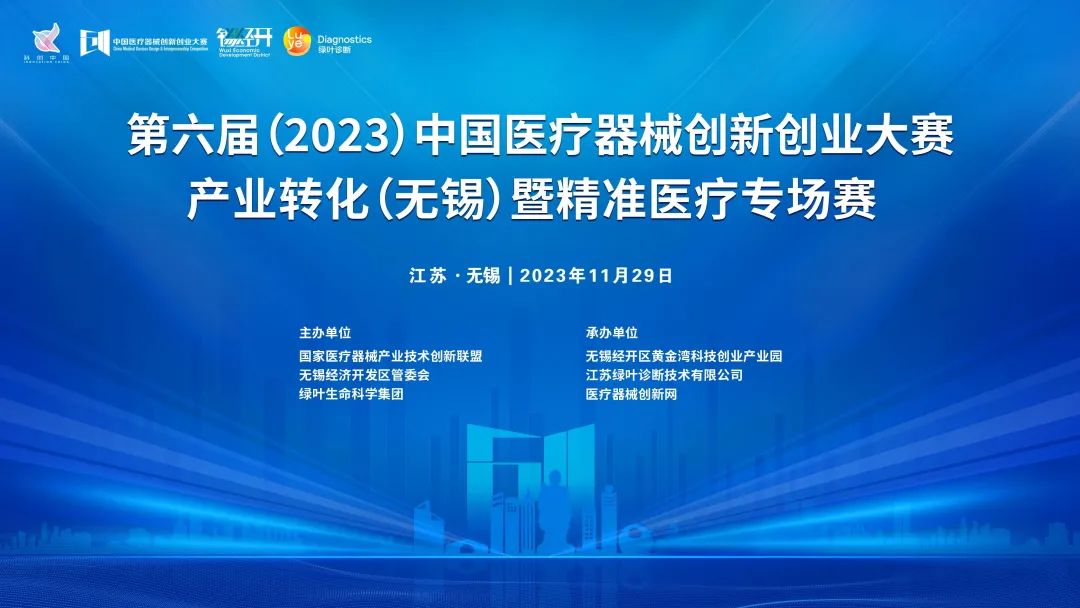 项目入围公示丨第六届（2023）williamhill威廉希尔官网创新创业大赛产业转化（无锡）专场赛暨绿叶启明星计划开赛在即！